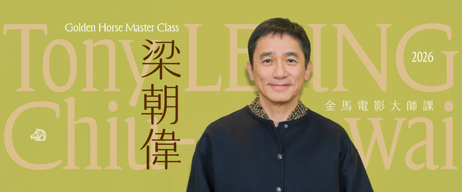 梁朝偉要來了！「金馬電影大師課」率先開講　分享從影40年心路歷程 | 華視新聞