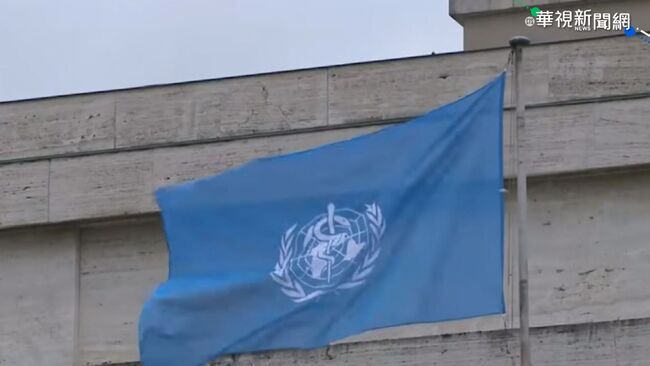 跟進美國　阿根廷正式退出世界衛生組織 | 華視新聞
