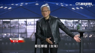 GTC記者會首度開放錄影　黃仁勳喊：全球依賴台灣