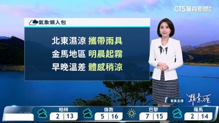 鋒面通過及東北季風增強　北東轉濕涼　其他地區早晚亦涼；晨間留意局部低雲霧