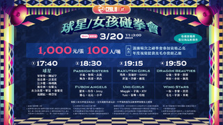 中職開季活動「球星女孩碰拳會」陣容曝光！　明天下午1點限量開賣