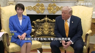 高市訪美喊「日本回來了」　川普開珍珠港玩笑場面尷尬