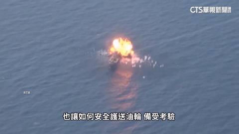 最新表態！　英法德義荷日要求荷姆茲海峽解封