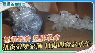 新塑膠循環經濟 扭蛋殼變家飾 日拋隱形眼鏡盒重生｜華視新聞雜誌