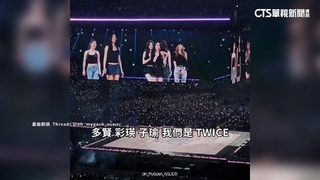 TWICE大巨蛋DAY2！　安口曲獻唱「TWICE頌」粉絲驚喜