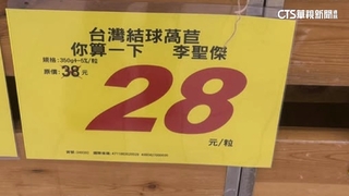 萵苣價格牌「你算一下　李聖傑」　台語諧音哏掀熱議