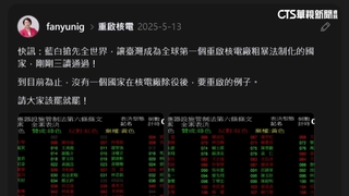 昔PO文轟「核電粗暴法制化」　范雲：始終不支持除役後重啟