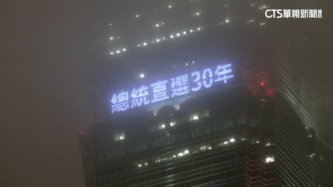 總統直選30週年！　台北101點燈「民主勝利.自由台灣」