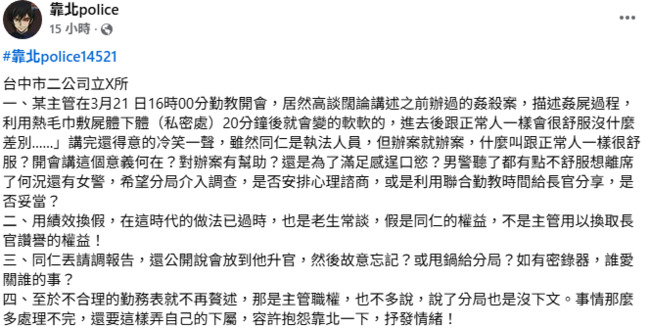所長開會露骨談「姦殺案」還冷笑　　台中二分局：將依相關規定予以究責 | 華視新聞