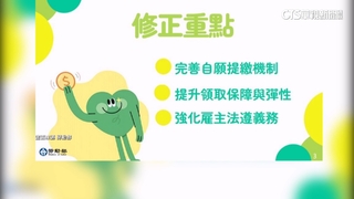 勞退新制新規明上路！　領月退多30天猶豫期