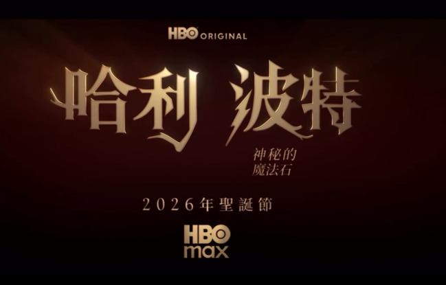 影集 《哈利波特－神秘的魔法石》首部預告來了！　今年聖誕節首播 | 華視新聞