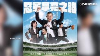 向「冠軍之路」致敬或抄襲？　業者積極溝通：規劃包場