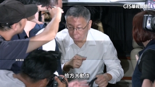 柯涉4罪一審皆成立！　收賄罪僅認政治獻金210萬元