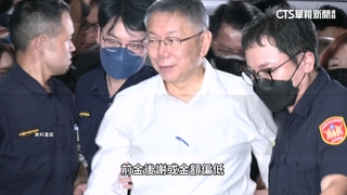 柯涉4罪一審皆成立！　法官僅認政治獻金210萬元犯收賄罪