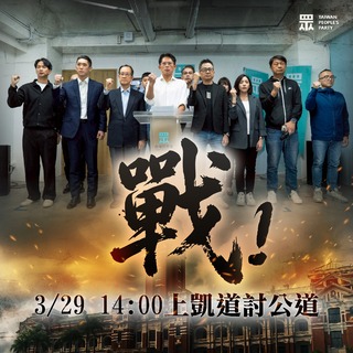 民眾黨329「上凱道討公道」路權核准　北市警方說明