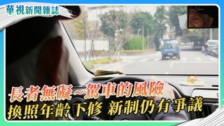 【長者無礙】銀髮駕駛高風險？換照年齡下修 補助獎勵解燃眉｜華視新聞雜誌