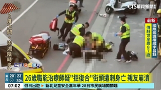 26歲職能治療師疑「拒復合」街頭遭刺身亡　親友崩潰