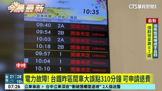 電力故障！　台鐵昨區間車大誤點310分鐘　可申請退費