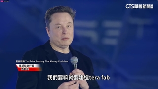 馬斯克拋「Terafab」自己造晶片　能否顛覆台積電專家解析