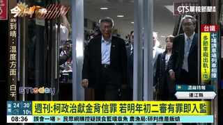 週刊：柯政治獻金背信罪　若明年初二審有罪即入監