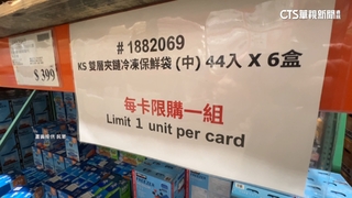 美式賣場祭限購令！　保鮮膜.清潔袋等「限買1組」