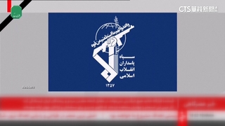 伊朗革命衛隊放話　再有領導人被暗殺將攻擊美企