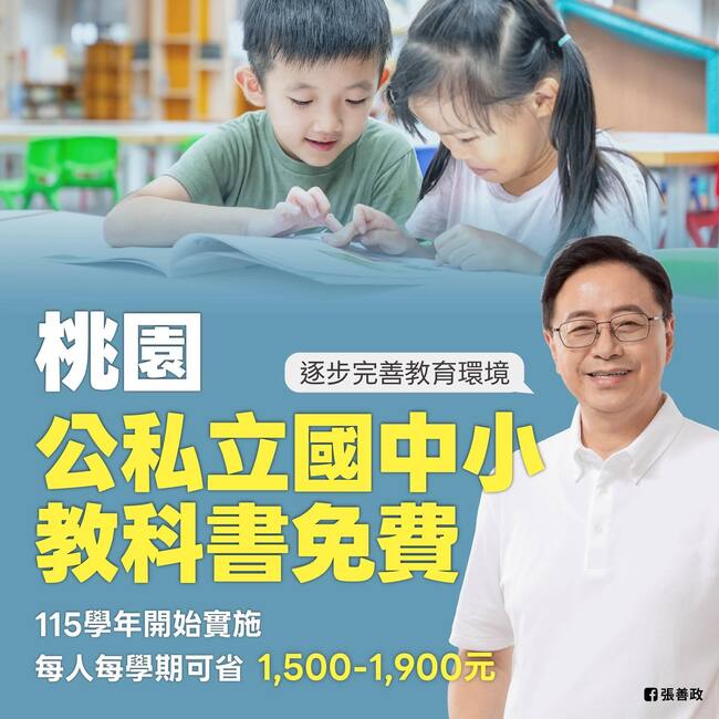 張善政宣布115學年度起　全面補助公私立國中小教科書費用 | 華視新聞