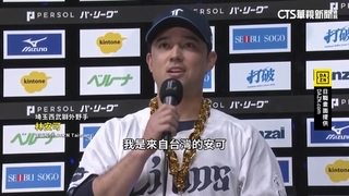 林安可敲致勝長打　日文自我介紹「我來自台灣」