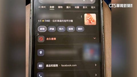 美甲店地標遭惡搞改「永久歇業.肉包店」　店家：已提告