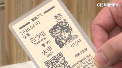 千萬別試！　台鐵媽祖紀念車票　護貝後一片黑成廢紙