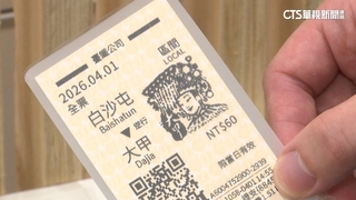 千萬別試！　台鐵媽祖紀念車票　護貝後一片黑成廢紙