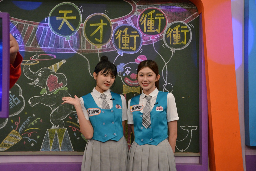 本週《天才衝衝衝》邀請「紀家姊妹」艾莉兒(左)與紀欣伶(右)上節目玩遊戲
