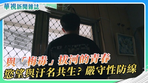 【與梅毒拔河的青春】五年內感染人數翻倍!梅毒年輕化背後的真相|華視新聞雜誌