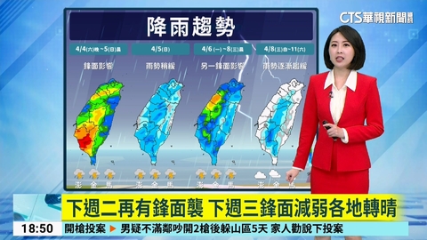 鋒面影響西半部局部豪大雨　明白天各地雨勢稍緩