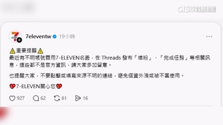 新詐伎！　脆「假超商店員」追蹤就送禮　官方闢謠