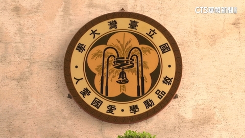 中「統戰3校.國防7子」仍列姊妹校? 台大:無實質交流