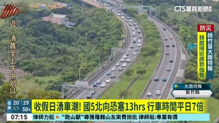 收假日湧車潮！　國5北向恐塞13hrs　行車時間平日7倍