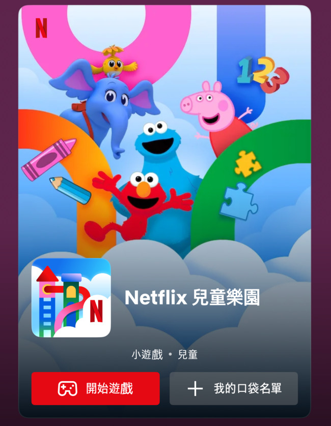 Netflix推「兒童樂園」App　遊戲支援離線模式、最新節目與人氣作品一次擁有 | 華視新聞