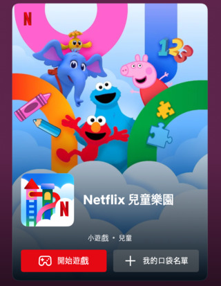Netflix推「兒童樂園」App　遊戲支援離線模式、最新節目與人氣作品一次擁有
