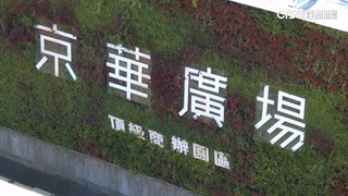 威京兩難題！中石化喊賣京華城　中工陷經營權之爭