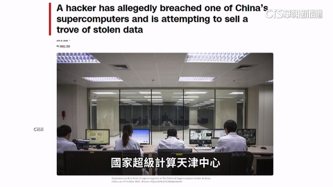 中國國家計算中心疑遭駭　駭客兜售機密.飛彈設計圖