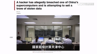 中國國家計算中心疑遭駭　駭客兜售機密.飛彈設計圖