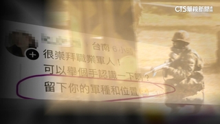 「崇拜職業軍人想認識」　女網友PO文竟是詐騙訊息