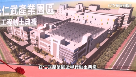 協助台積電 日月光高雄仁武新廠「拚先進封測」