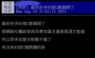 【網路溫度計】85度C沒落了？網揭被當「8+9聚集地」：乾脆改成89度C