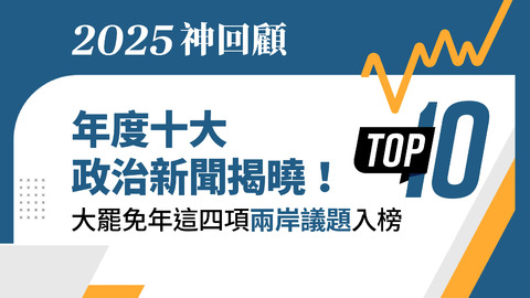 【網路溫度計】年度十大政治新聞揭曉！大罷免年「這四項」兩岸議題入榜