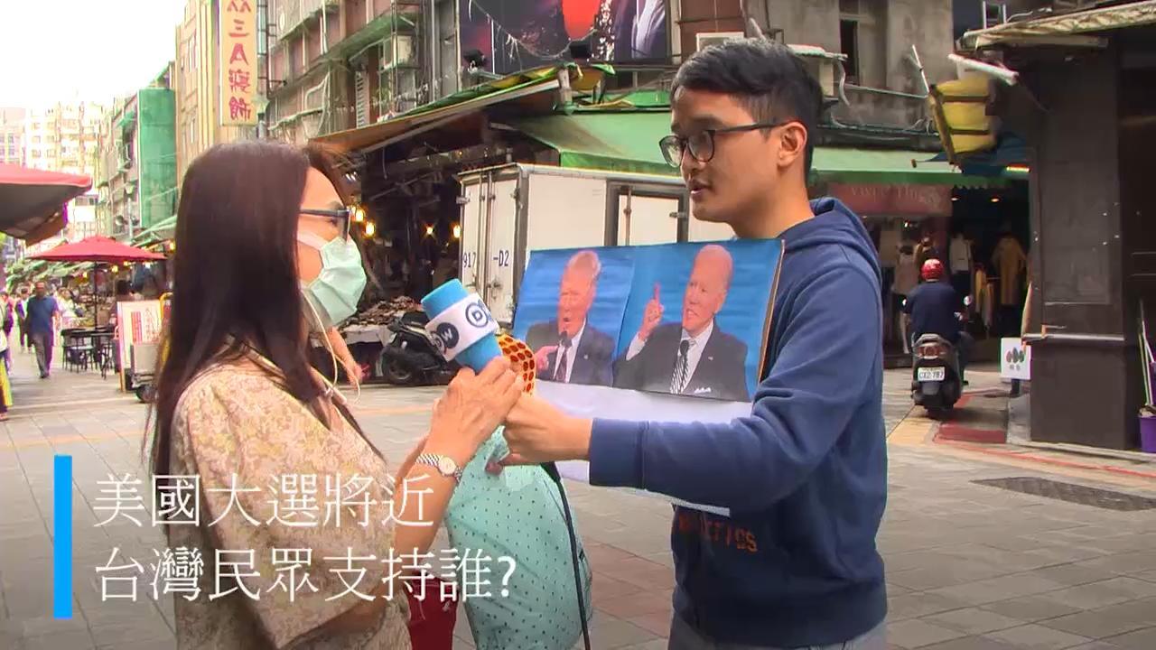 台灣民眾支持川普還是拜登? | 華視新聞