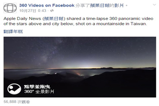 臉書分享《蘋果360》星空　全球用戶一睹台灣之美　