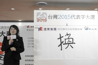 2015台灣年度代表字　「換」出爐　　