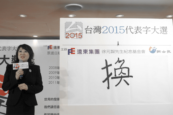 2015台灣年度代表字　「換」出爐　　 | 華視新聞